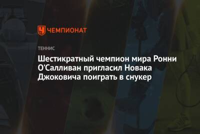 Джокович Новак - Ронни Осалливан - Шестикратный чемпион мира Ронни О'Салливан пригласил Новака Джоковича поиграть в снукер - championat.com - Англия - Сербия