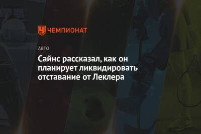 Карлос Сайнс - Шарль Леклер - Сайнс рассказал, как он планирует ликвидировать отставание от Леклера - championat.com