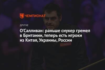 Джокович Новак - Ронни Осалливан - О'Салливан: раньше снукер гремел в Британии, теперь есть игроки из Китая, Украины, России - championat.com - Россия - Китай - Украина - Англия - Австралия - Сербия - Таиланд