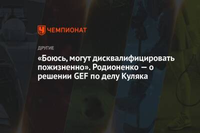 Валентина Родионенко - Иван Куляк - «Боюсь, могут дисквалифицировать пожизненно». Родионенко — о решении GEF по делу Куляка - championat.com - Россия - Катар - Доха