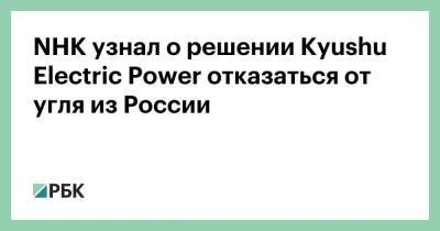 Сергей Лавров - Фумио Кисида - NHK узнал о решении Kyushu Electric Power отказаться от угля из России - smartmoney.one - Россия - Украина - Киев - Токио - Япония - Киев - Буча