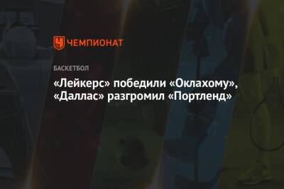 Лука Дончич - «Лейкерс» победили «Оклахому», «Даллас» разгромил «Портленд» - championat.com - США - Лос-Анджелес - штат Оклахома - Даллас