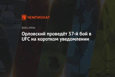 Андрей Орловский - Орловский проведёт 37-й бой в UFC на коротком уведомлении - championat.com - Белоруссия