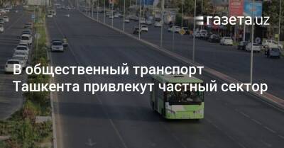 Шавкат Мирзиеев - В общественный транспорт Ташкента привлекут частный сектор - gazeta.uz - Узбекистан - Ташкент