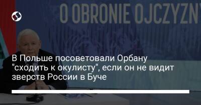 Виктор Орбан - Ярослав Качиньский - В Польше посоветовали Орбану "сходить к окулисту", если он не видит зверств России в Буче - liga.net - Россия - Украина - Киев - Венгрия - Польша