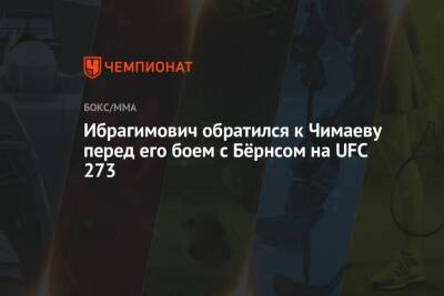 Гилберт Бернс - Златан Ибрагимович - Хамзат Чимаев - Ибрагимович обратился к Чимаеву перед его боем с Бёрнсом на UFC 273 - championat.com - Бразилия - Швеция