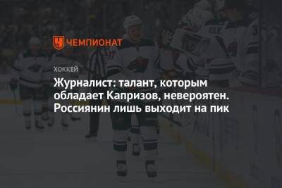 Кирилл Капризов - Журналист: талант, которым обладает Капризов, невероятен. Россиянин лишь выходит на пик - championat.com - Россия - шт. Миннесота
