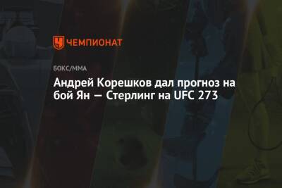 Андрей Корешков - Андрей Корешков дал прогноз на бой Ян — Стерлинг на UFC 273 - championat.com