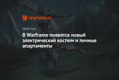В Warframe появятся новый электрический костюм и личные апартаменты - championat.com