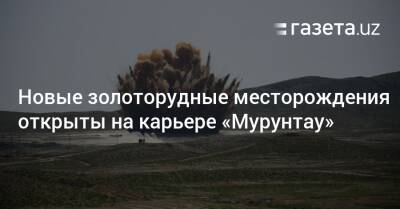 Новые золоторудные месторождения открыты на карьере «Мурунтау» - gazeta.uz - Узбекистан