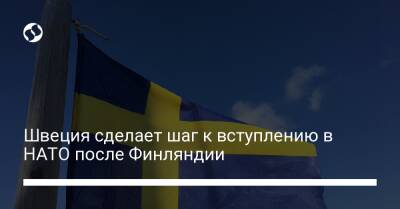 Швеция сделает шаг к вступлению в НАТО после Финляндии - liga.net - Россия - Украина - Швеция - Финляндия