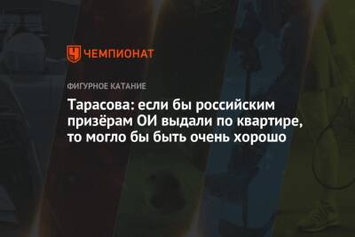 Татьяна Тарасова - Егор Кабак - Тарасова: если бы российским призёрам ОИ выдали по квартире, то могло бы быть очень хорошо - championat.com - Россия - Китай - Пекин