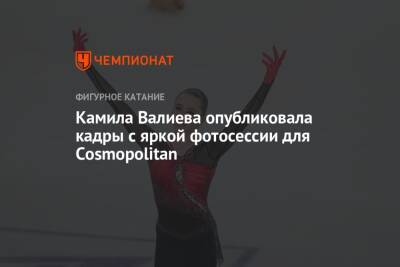 Камила Валиева - Камила Валиева опубликовала кадры с яркой фотосессии для Cosmopolitan - championat.com - Россия