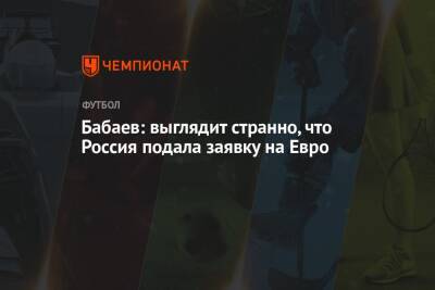 Андрей Панков - Роман Бабаев - На Евро - Бабаев: выглядит странно, что Россия подала заявку на Евро - championat.com - Россия - Англия - Италия - Турция - Шотландия - Ирландия