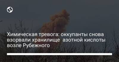 Сергей Гайдай - Химическая тревога: оккупанты снова взорвали хранилище азотной кислоты возле Рубежного - liga.net - Украина