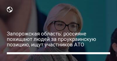 Людмила Денисова - Запорожская область: россияне похищают людей за проукраинскую позицию, ищут участников АТО - liga.net - Украина - Запорожская обл. - район Мелитопольский