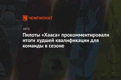 Кевин Магнуссен - Мик Шумахер - Пилоты «Хааса» прокомментировали итоги худшей квалификации для команды в сезоне - championat.com - Австралия