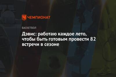 Джеймс Леброн - Энтони Дэвис - Дэвис: работаю каждое лето, чтобы быть готовым провести 82 встречи в сезоне - championat.com - Лос-Анджелес