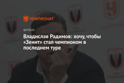 Владислав Радимов - Микеле Антонов - Владислав Радимов: хочу, чтобы «Зенит» стал чемпионом в последнем туре - championat.com - Россия