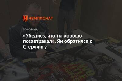 Петр Ян - Алджэмейн Стерлинг - «Убедись, что ты хорошо позавтракал». Ян обратился к Стерлингу - championat.com - Россия