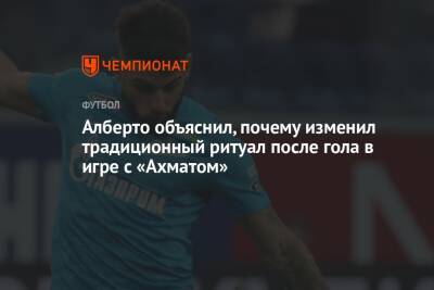 Андрей Мостовый - Алберто объяснил, почему изменил традиционный ритуал после гола в игре с «Ахматом» - championat.com