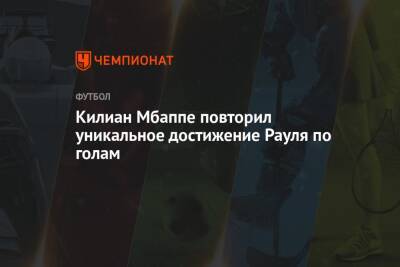 Килиан Мбапп - Килиан Мбаппе повторил уникальное достижение Рауля по голам - championat.com - Франция