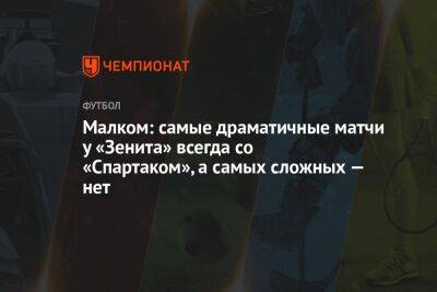 Сергей Семак - Дмитрий Зимин - Малком: самые драматичные матчи у «Зенита» всегда со «Спартаком», а самых сложных — нет - championat.com - Россия