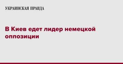 Фридрих Мерц - В Киев едет лидер немецкой оппозиции - pravda.com.ua - Украина - Киев - Германия