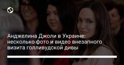 Анджелина Джоли - Алексей Арестович - Анджелина Джоли в Украине: несколько фото и видео внезапного визита голливудской дивы - liga.net - Украина - Киев