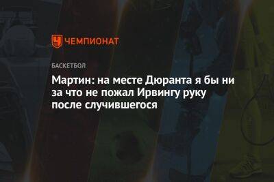Кевин Дюрант - Кайри Ирвинг - Мартин: на месте Дюранта я бы ни за что не пожал Ирвингу руку после случившегося - championat.com