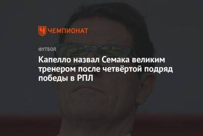 Сергей Семак - Фабио Капелло - Микеле Антонов - Капелло назвал Семака великим тренером после четвёртой подряд победы в РПЛ - championat.com - Россия - Германия