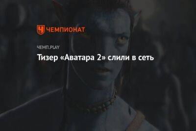 Экранка трейлера «Аватара 2» - championat.com