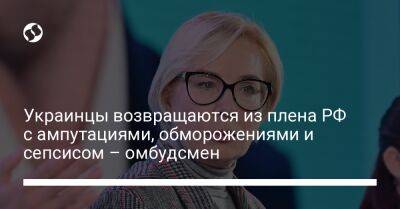 Людмила Денисова - Украинцы возвращаются из плена РФ с ампутациями, обморожениями и сепсисом – омбудсмен - liga.net - Россия - Украина - Курск