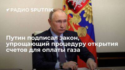 Путин подписал закон, который упрощает иностранным компаниям открытие счетов для оплаты газа для - smartmoney.one - Россия