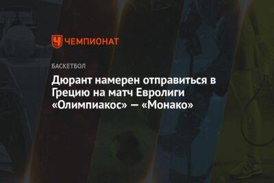 Кевин Дюрант - Майк Джеймс - Дюрант намерен отправиться в Грецию на матч Евролиги «Олимпиакос» — «Монако» - championat.com - Бостон - Монако - Греция - Княжество Монако