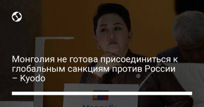 Монголия не готова присоединиться к глобальным санкциям против России – Kyodo - liga.net - Россия - Украина - Монголия - Улан-Батор