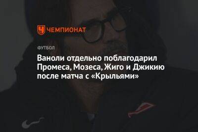 Андрей Панков - Паоло Ваноль - Ваноли отдельно поблагодарил Промеса, Мозеса, Жиго и Джикию после матча с «Крыльями» - championat.com