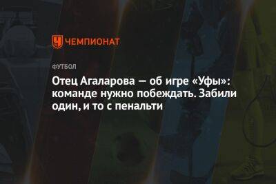 Гамид Агаларов - Микеле Антонов - Отец Агаларова — об игре «Уфы»: команде нужно побеждать. Забили один, и то с пенальти - championat.com - Россия - Уфа