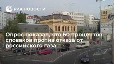 Опрос показал, что более шестидесяти процентов словаков против отказа от газа из России - smartmoney.one - Россия - Словакия