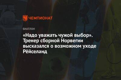 Марта Рейселанд - «Надо уважать чужой выбор». Тренер сборной Норвегии высказался о возможном уходе Рёйселанд - championat.com - Норвегия - Германия