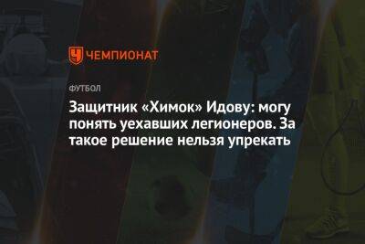 Защитник «Химок» Идову: могу понять уехавших легионеров. За такое решение нельзя упрекать - championat.com - Москва - Россия - Катар