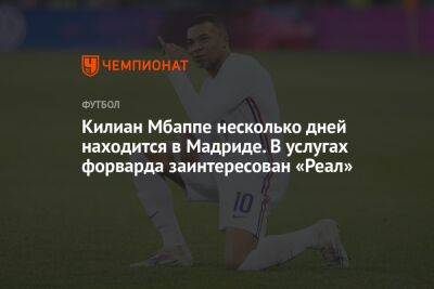 Килиан Мбапп - Килиан Мбаппе несколько дней находится в Мадриде. В услугах форварда заинтересован «Реал» - championat.com - Испания - Мадрид - Madrid