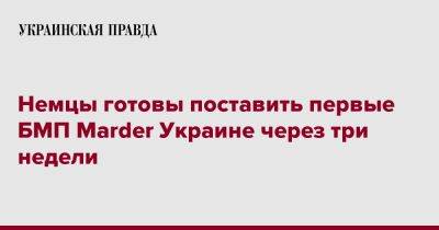 Армин Паппергер - Немцы готовы поставить первые БМП Marder Украине через три недели - pravda.com.ua - Украина