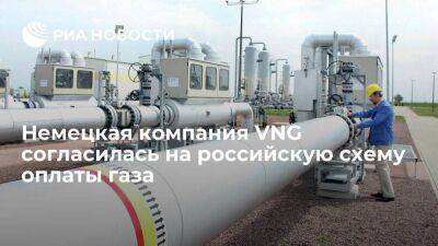 Владимир Путин - Немецкая компания VNG будет переводить Газпромбанку евро для оплаты российского газа - smartmoney.one - Москва - Россия - Украина - Германия - Польша - Болгария - с. 1 Апреля