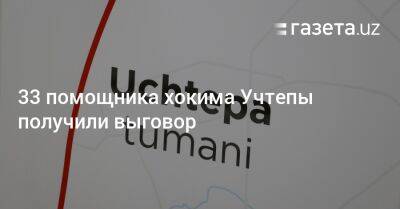 Шавкат Мирзиеев - 33 помощника хокима Учтепы получили выговор - gazeta.uz - Узбекистан - Ташкент