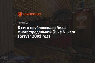 В сети опубликовали билд многострадальной Duke Nukem Forever 2001 года - championat.com