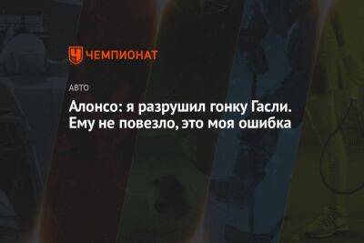 Фернандо Алонсо - Мик Шумахер - Алонсо: я разрушил гонку Гасли. Ему не повезло, это моя ошибка - championat.com