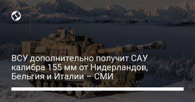 Джон Кирби - ВСУ дополнительно получит САУ калибра 155 мм от Нидерландов, Бельгия и Италии – СМИ - liga.net - США - Украина - Бельгия - Италия - Австралия - Канада - Голландия