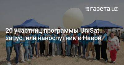 20 участниц программы UniSat запустили наноспутник в Навои - gazeta.uz - Казахстан - Узбекистан - Алма-Ата - Киргизия