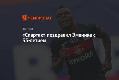 «Спартак» поздравил Эменике с 35-летием - championat.com - Москва - Россия